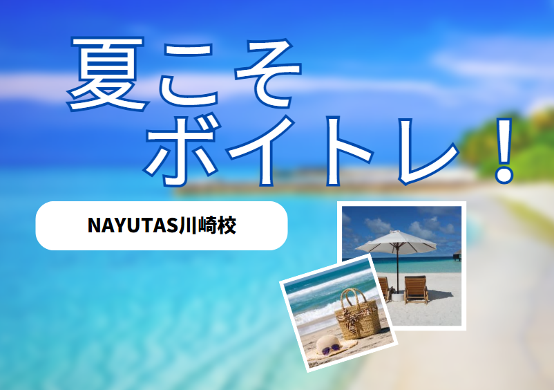 夏の「声枯れ」対策！暑い季節こそボイトレが必要な理由【NAYUTAS川崎校】