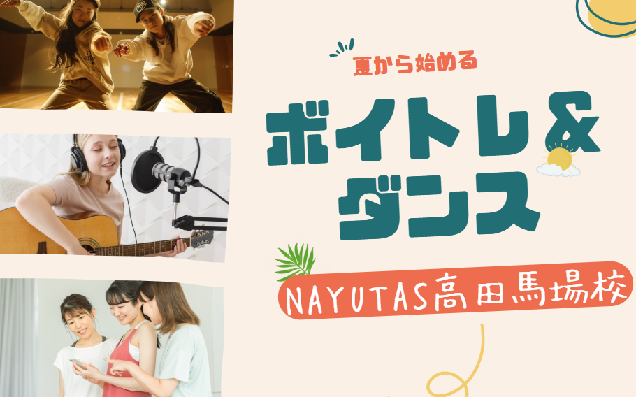 夏休みに差をつけよう！学生向け「今こそ始めたいボイトレ＆ダンス」特集【NAYUTAS高田馬場校】