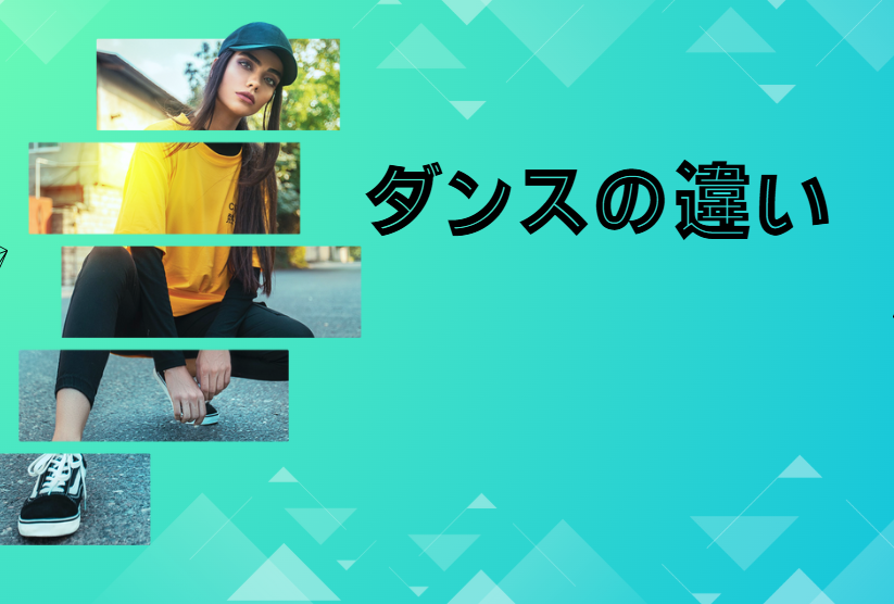 【本当に違うの？】ダンサーとアイドルの踊り方って何が違うの？