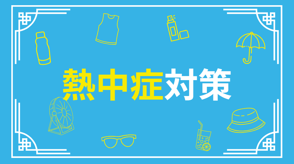 【夏の熱中症予防対策】レッスン前に要チェック！暑さに負けないための持ち物＆注意点