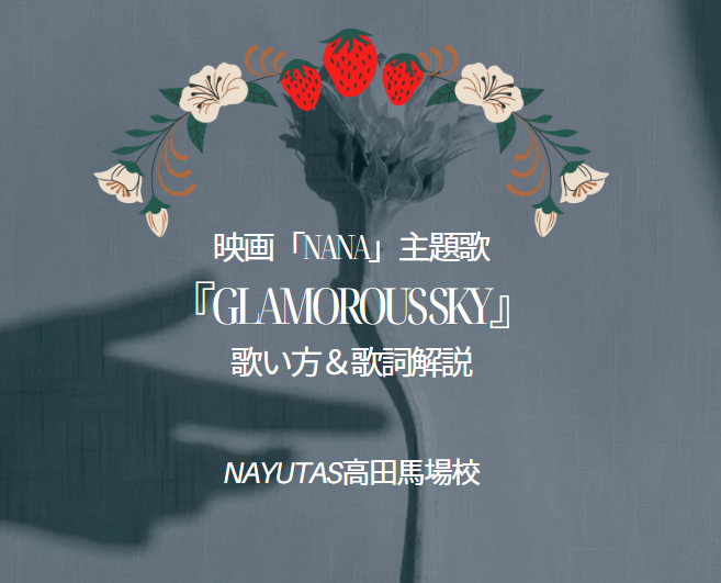 映画「NANA」主題歌 中島美嘉『GLAMOROUS SKY』歌い方＆歌詞解説♪