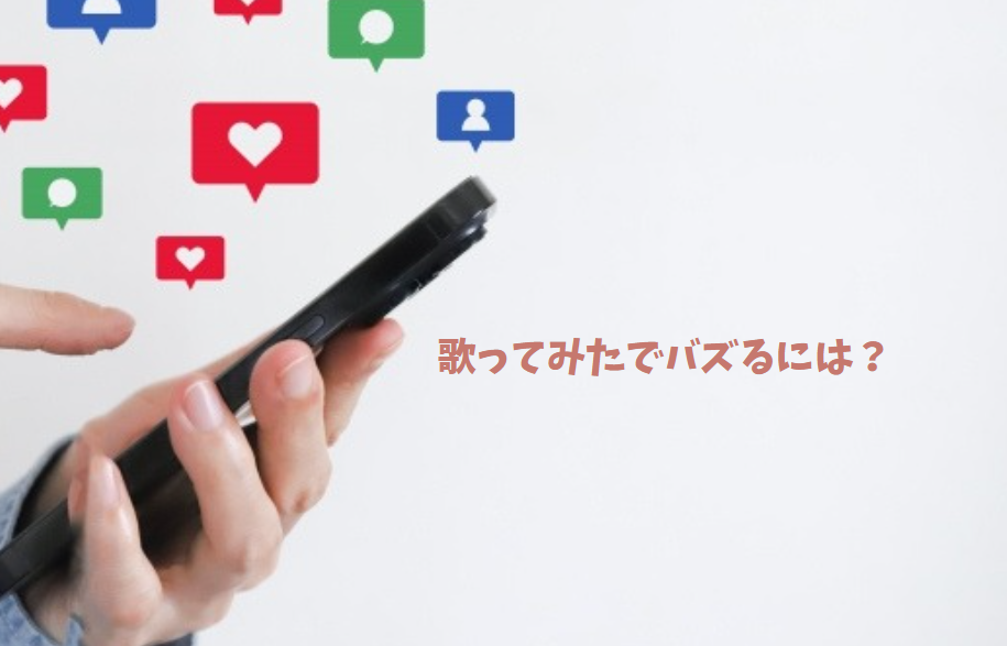 歌ってみたでバズるには？SNS映えする歌い方テク、教えます！