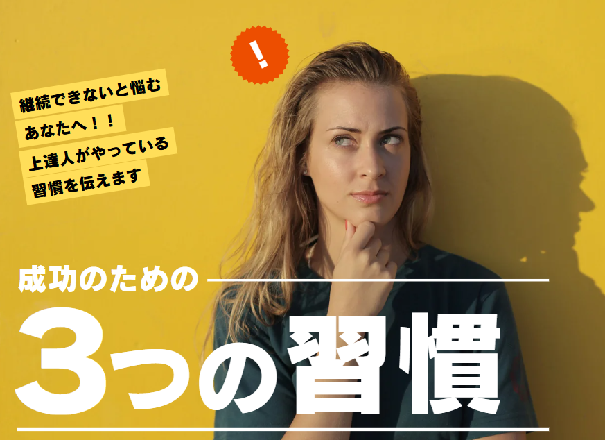 【歌もダンスも“継続できない”あなたへ】上達する人がやってる“習慣”とは？