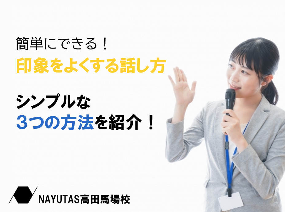 声が変わると印象も変わる！シンプル3ステップで話し方をレベルアップ♪