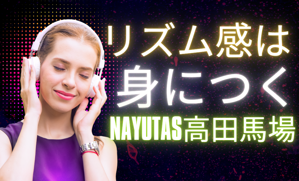 【ダンス初心者が知っておきたい】“リズム感がない”は思い込みかも？
