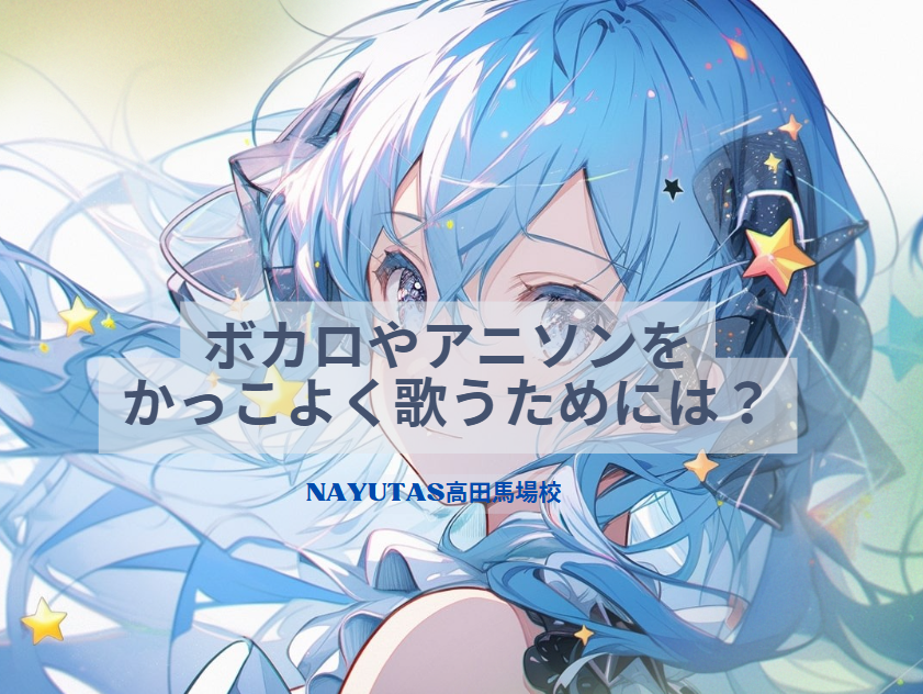 【Z世代向け】ボカロ・アニソンを「かっこよく歌いたい」人がハマる落とし穴とは？