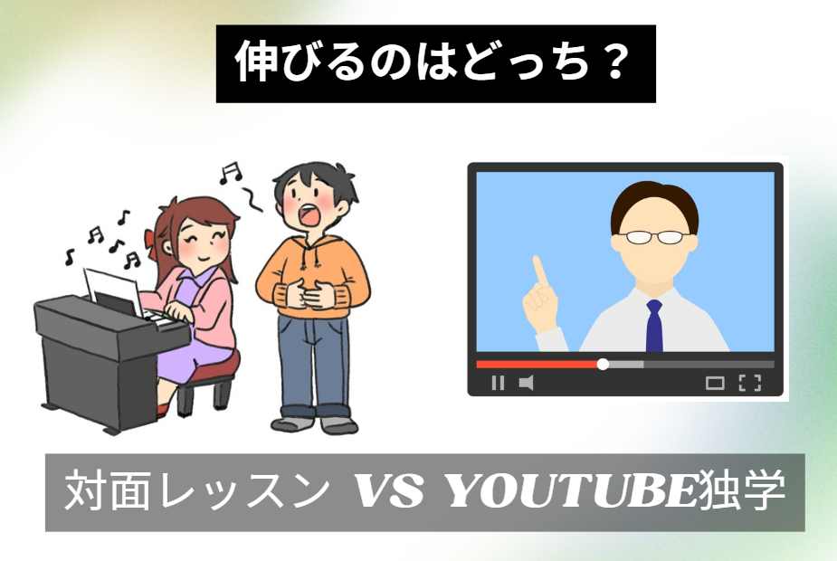 【対面レッスン vs YouTube独学】伸びるのはどっち？それぞれのメリット比較