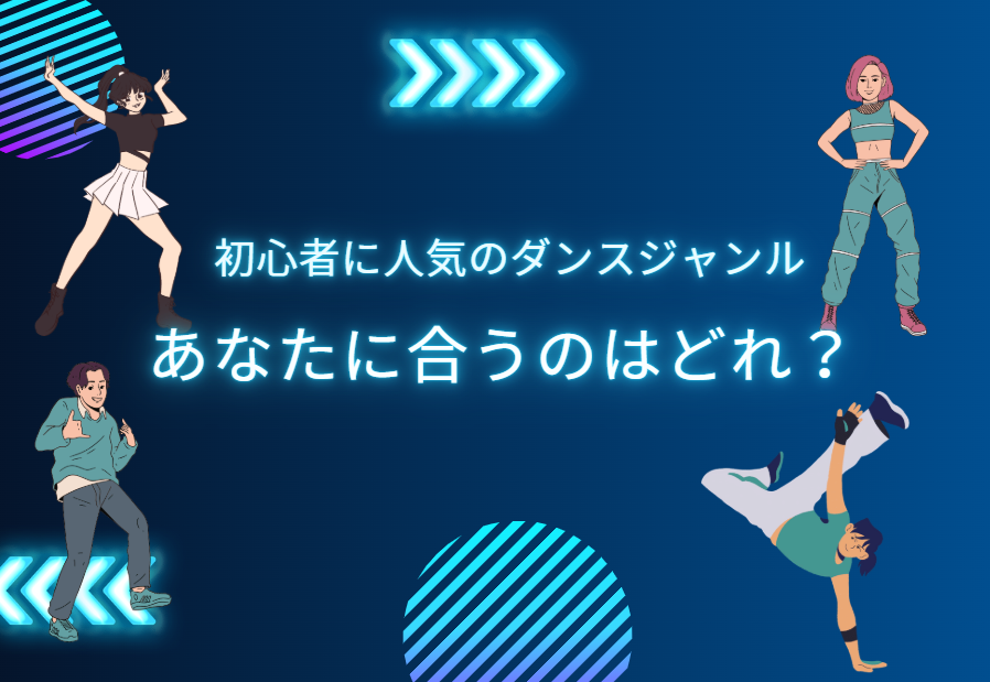 初心者に人気のダンスジャンルランキング！あなたに合うのはどれ？