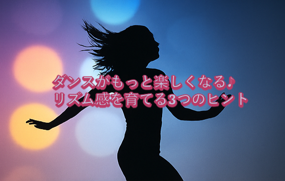 ダンスがもっと楽しくなる♪ リズム感を育てる3つのヒント