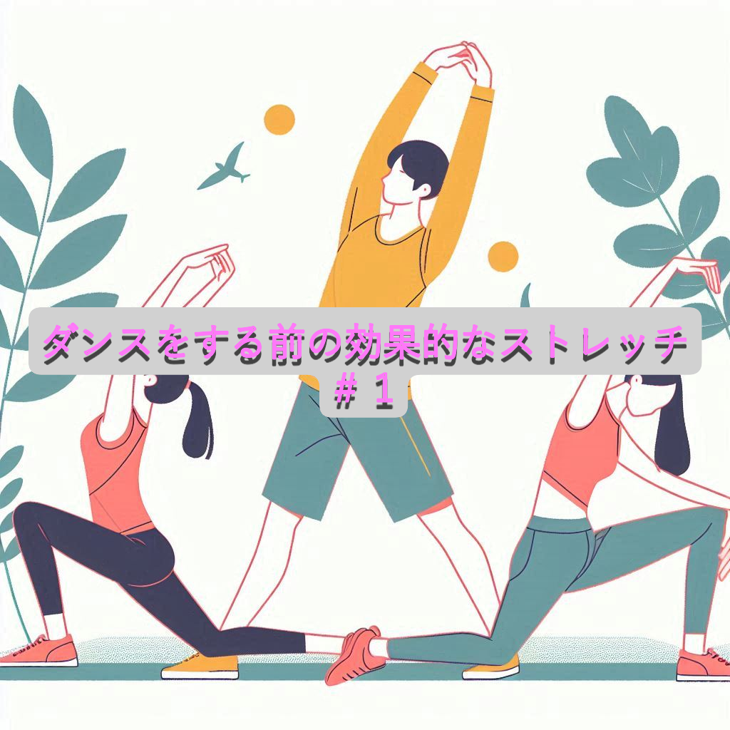 ダンスをする前の効果的なストレッチ＃１【福岡・大橋】｜NAYUTAS大橋校｜
