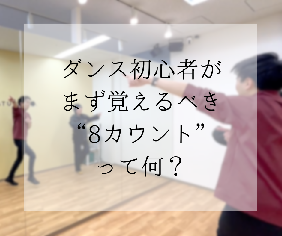 ダンス初心者がまず覚えるべき“8カウント”って何？