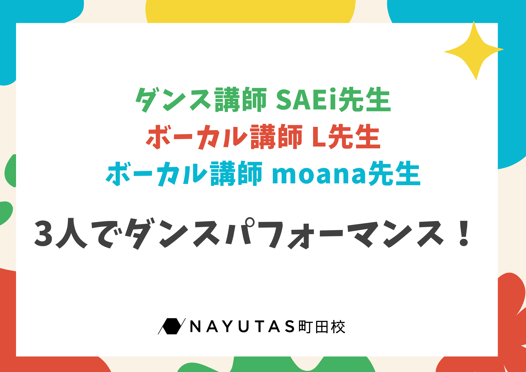 SAEi先生・L先生・moana先生の3人によるダンスパフォーマンス！