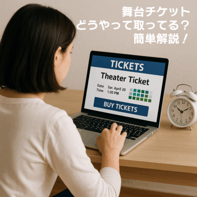 舞台チケット、どうやって取ってる？簡単解説！