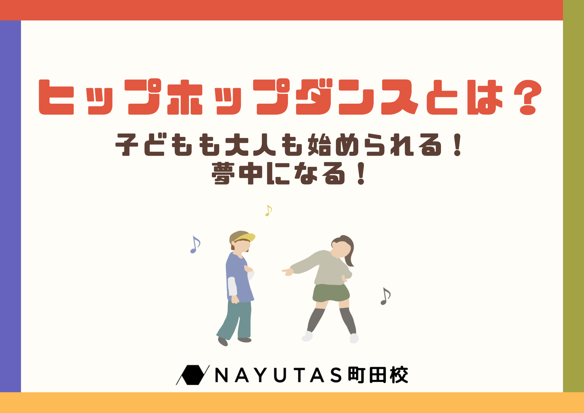 ヒップホップダンスとは？子どもも大人も始められる！夢中になる！【初心者必見】