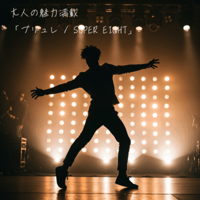 大人の魅力満載✨️「ブリュレ / SUPER EIGHT」