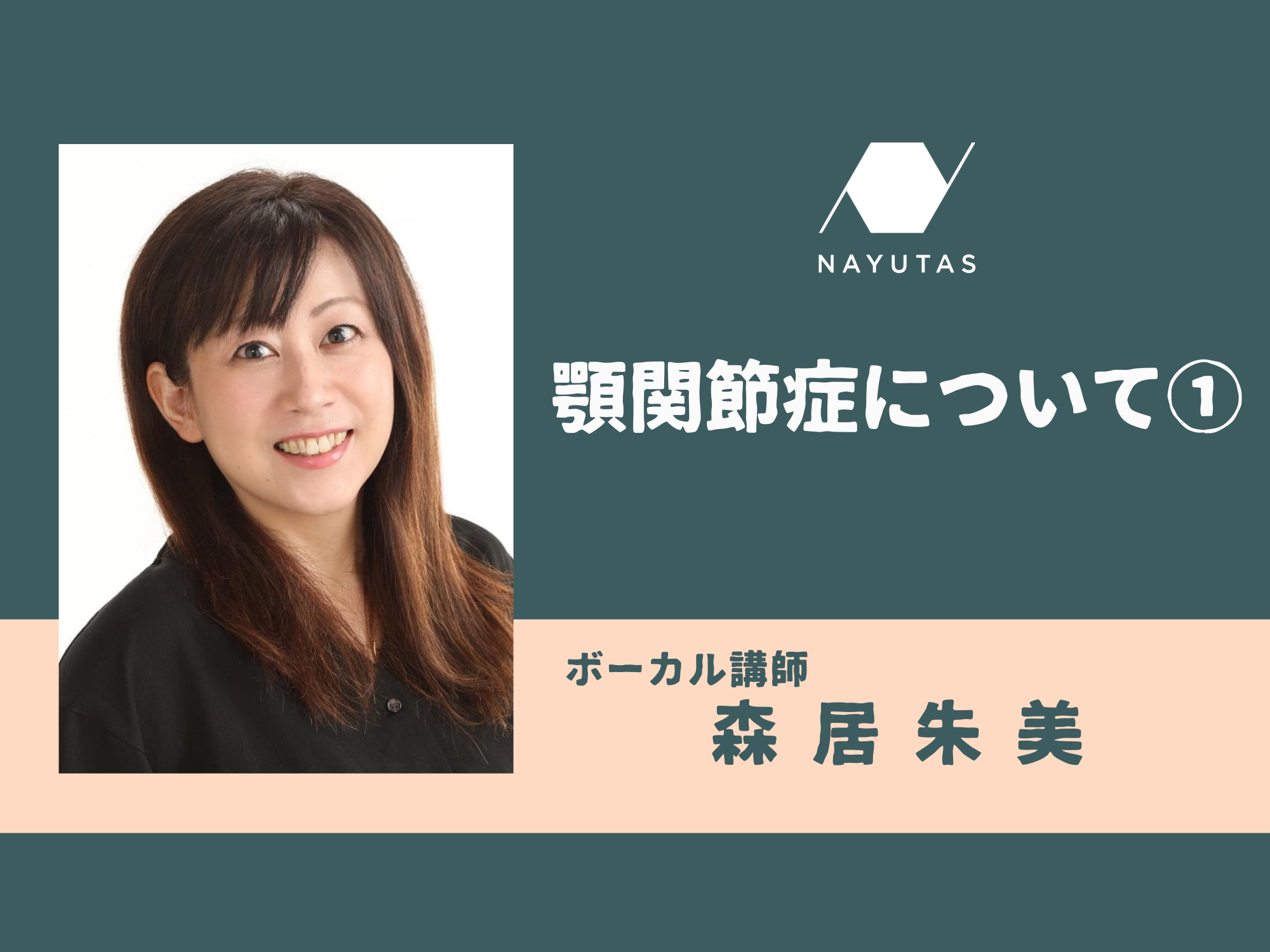 顎関節症について①