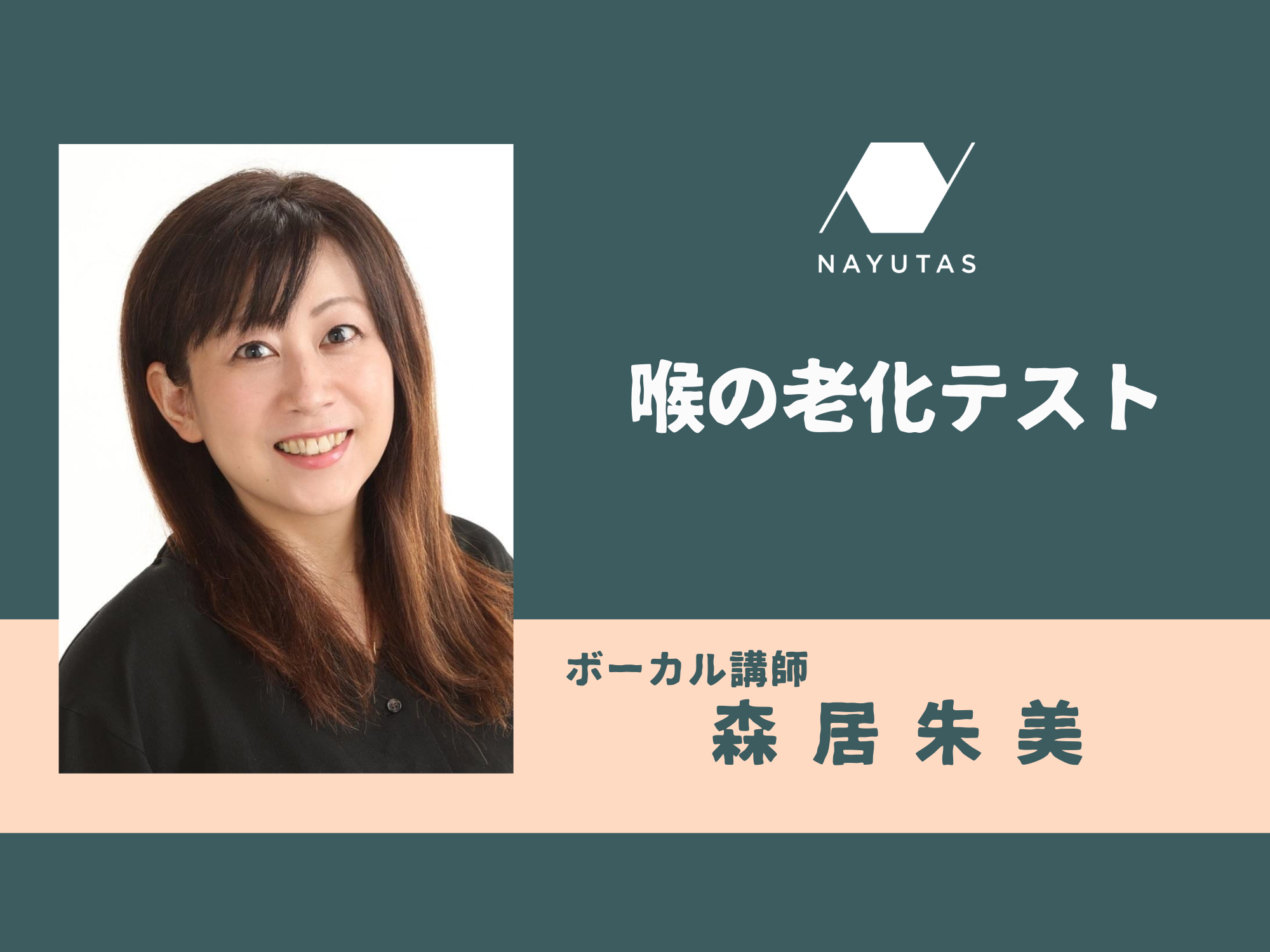 喉の老化テスト