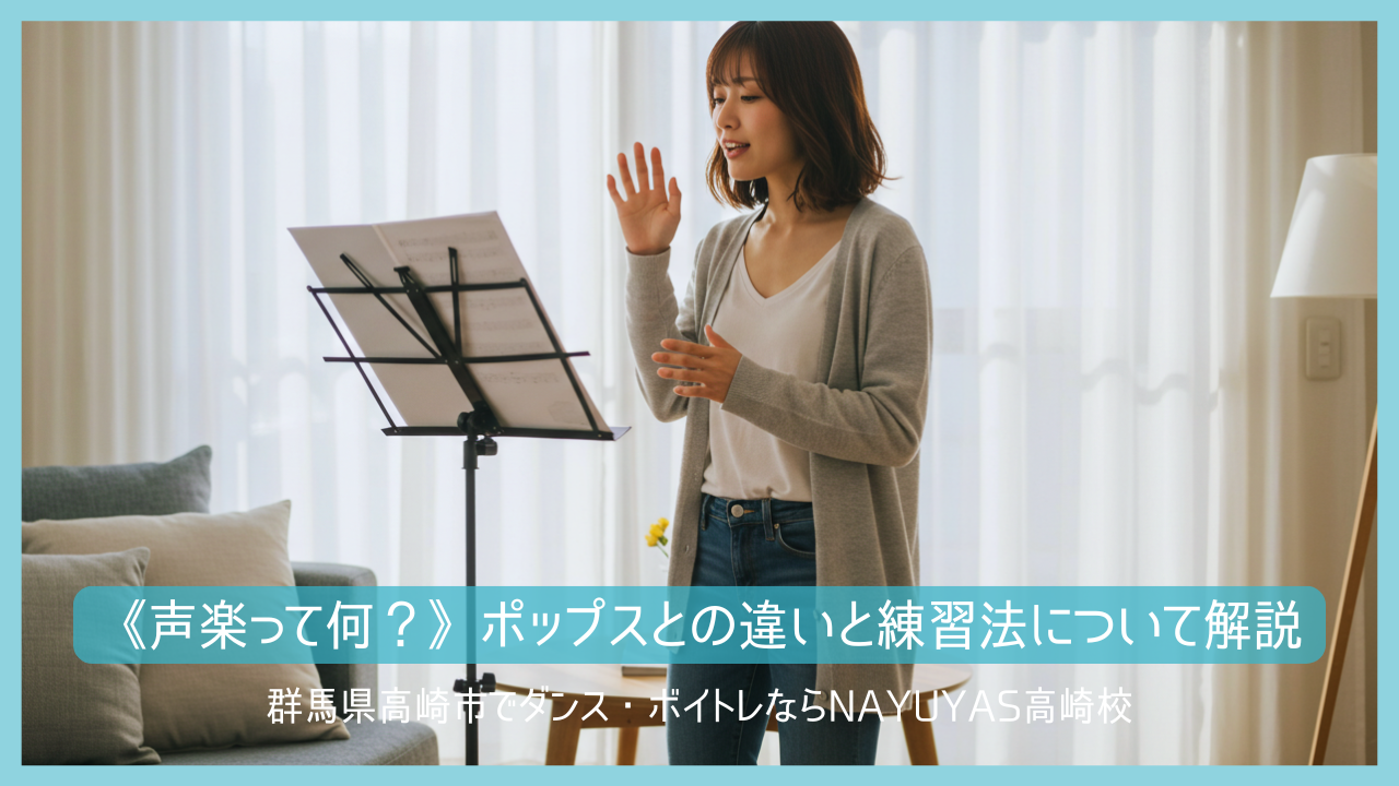 《声楽って何？》ポップスとの違いと練習法について解説