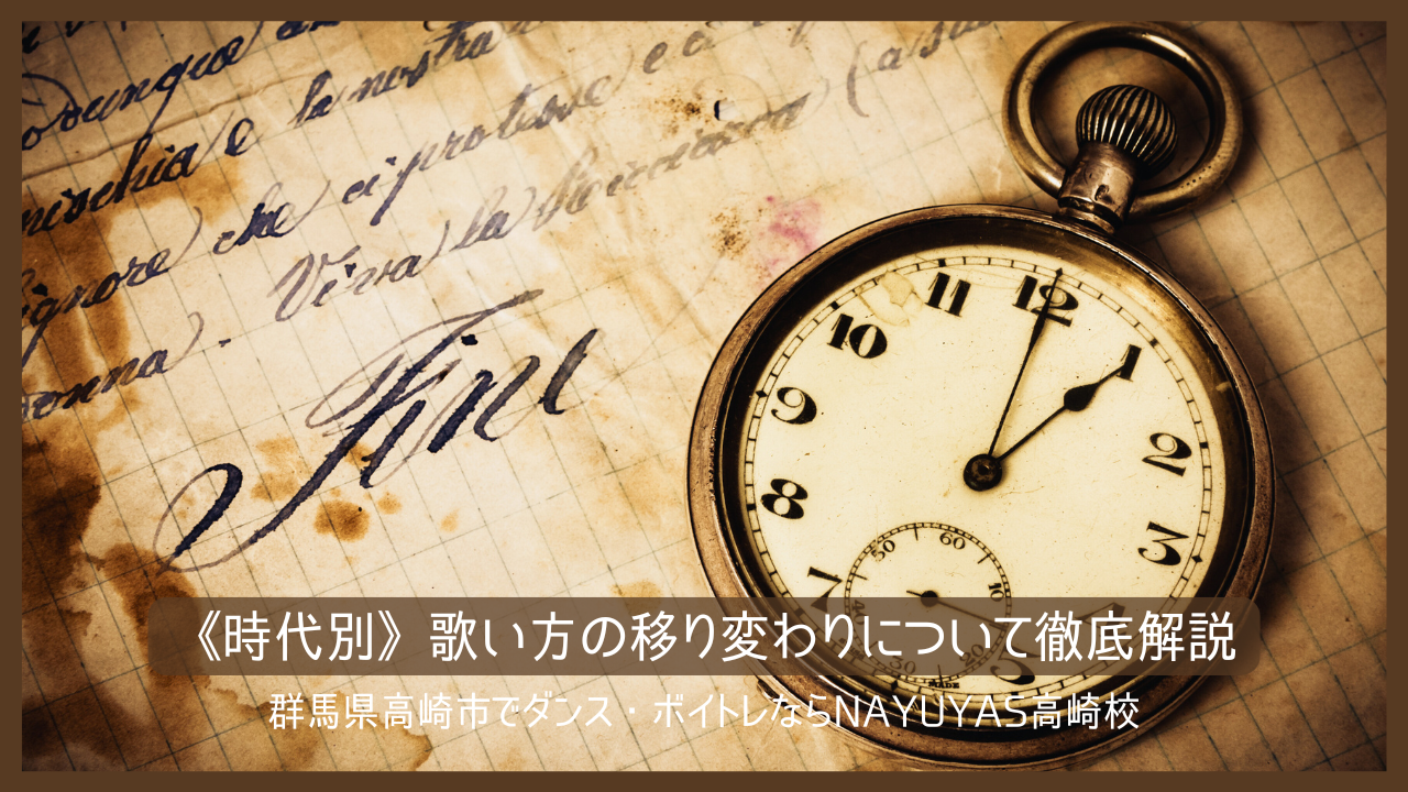 《時代別》歌い方の移り変わり