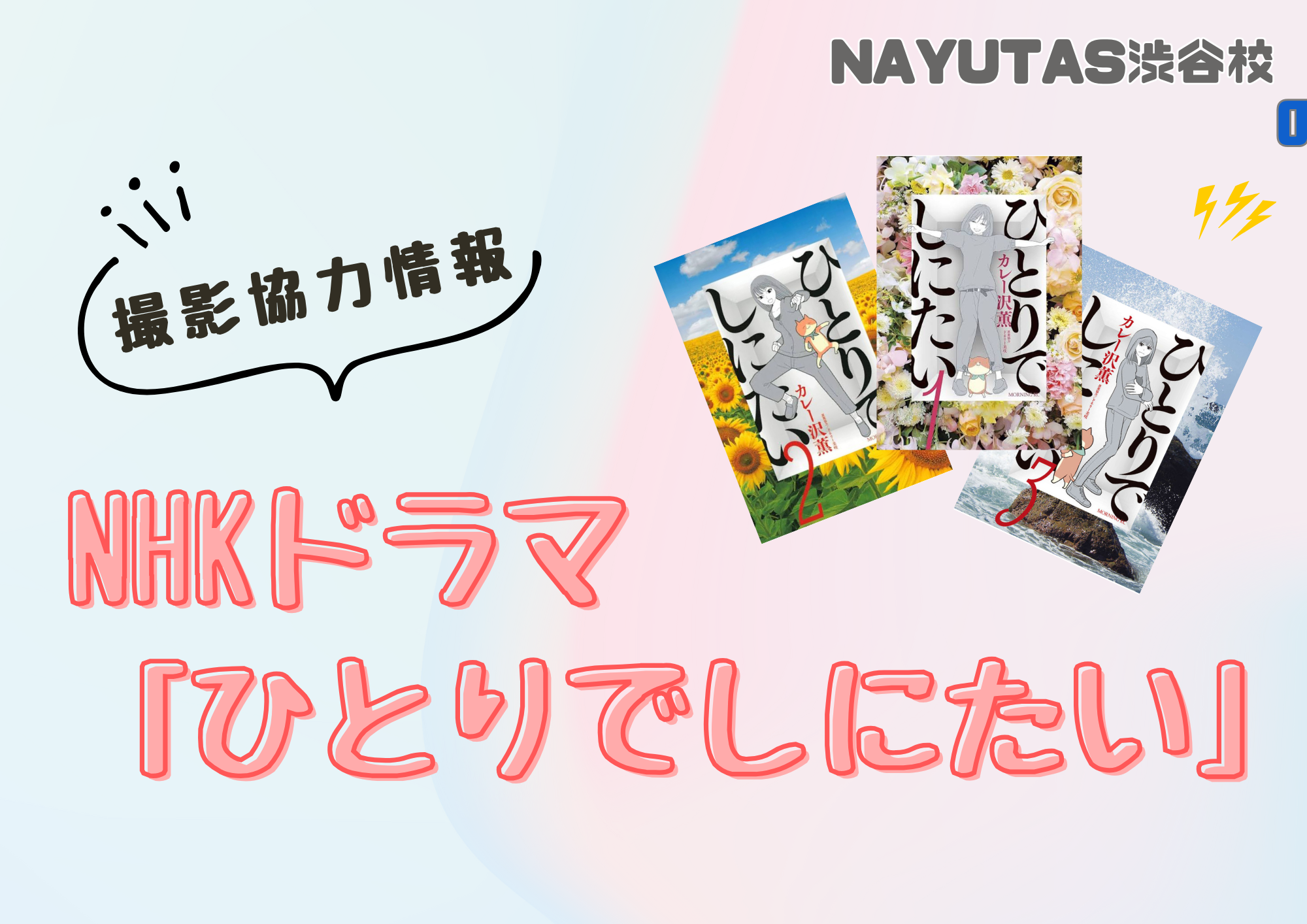 NHK土曜ドラマ「ひとりでしにたい」に撮影協力をいたしました✨　🎧NAYUTAS渋谷校🎧