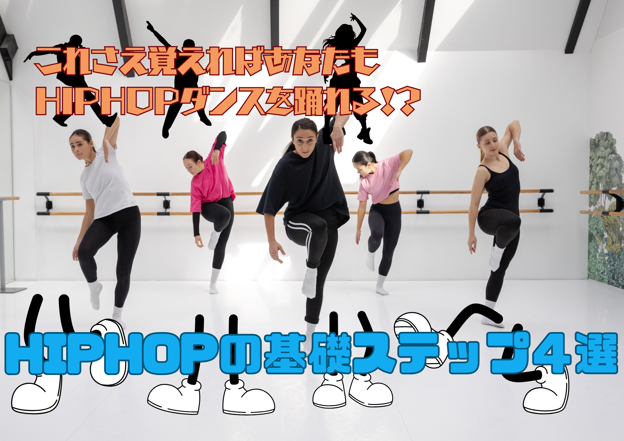 これさえ学べばHIHPHOPダンスが踊れる！？HIPHOPダンスの基礎ステップ4選🎧NAYUTAS渋谷校🎧