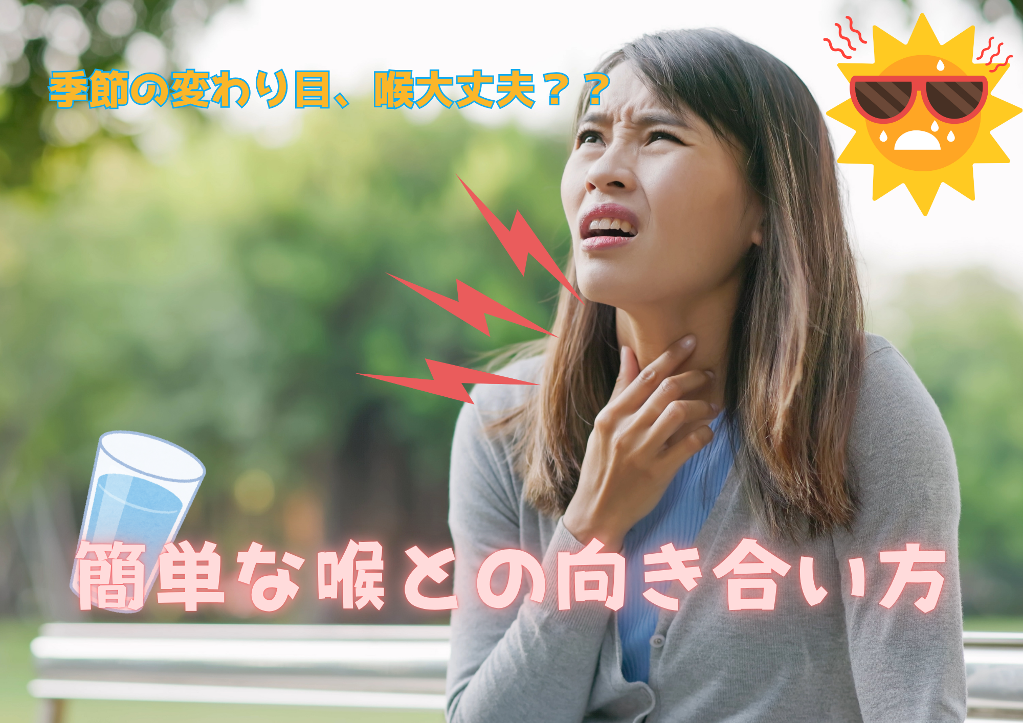 季節の入れ替わり、喉の簡単ケア方法🎧NAYUTAS渋谷校🎧