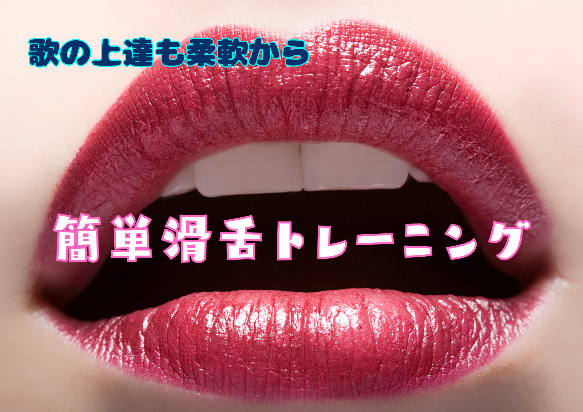 歌の上達は柔軟から！おすすめ簡単滑舌トレーニング👄🎧NAYUTAS渋谷校🎧