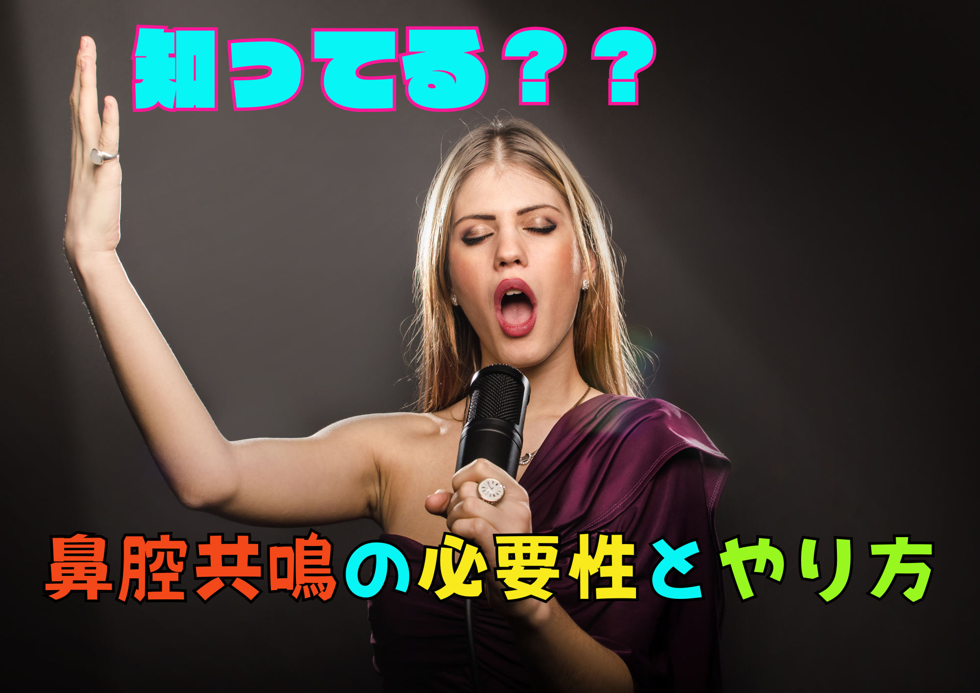 知ってる？鼻腔共鳴の必要性とやり方🎧NAYUTAS渋谷校🎧