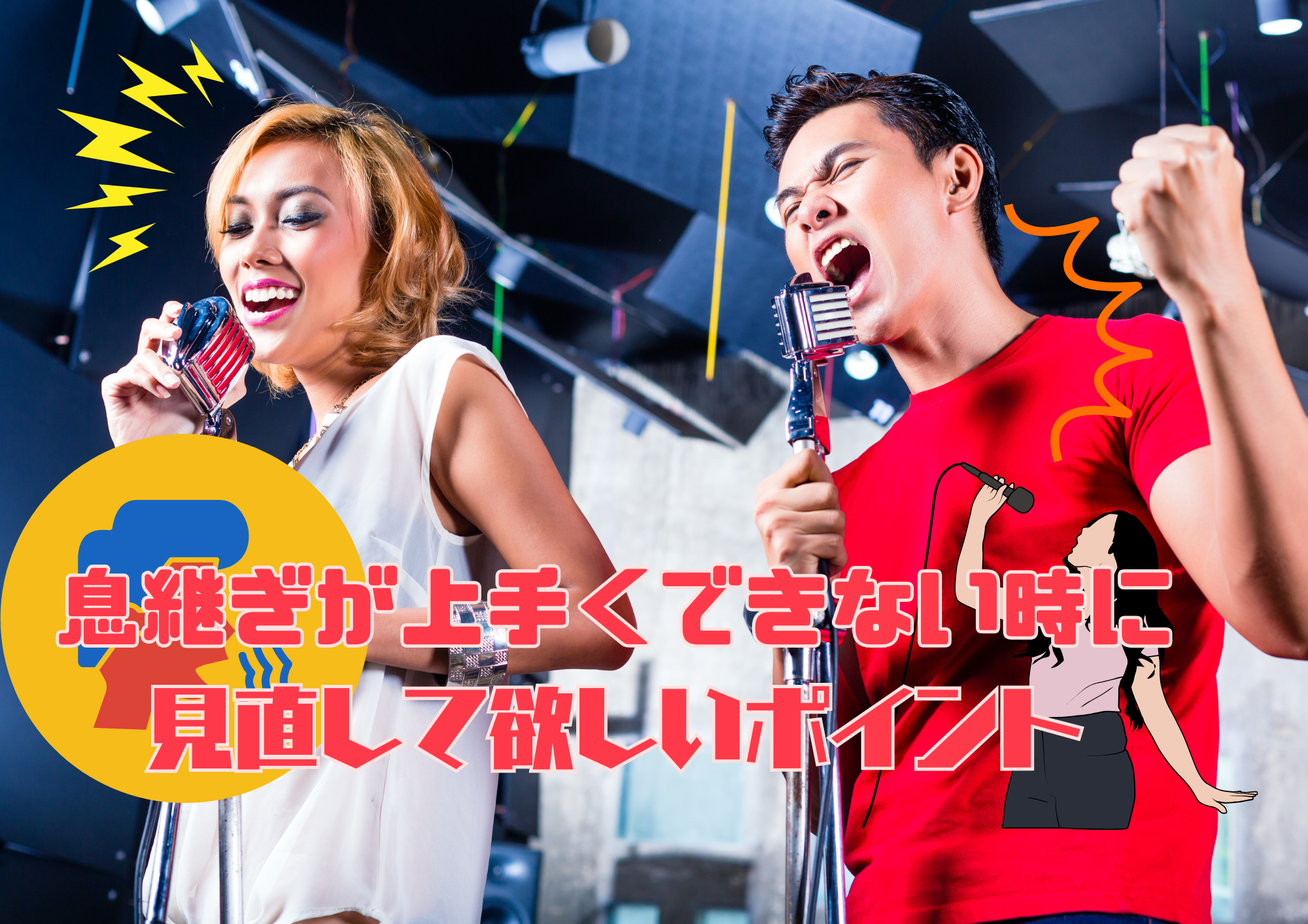 息継ぎが上手くできない時に見直して欲しいポイント🎧NAYUTAS渋谷校🎧
