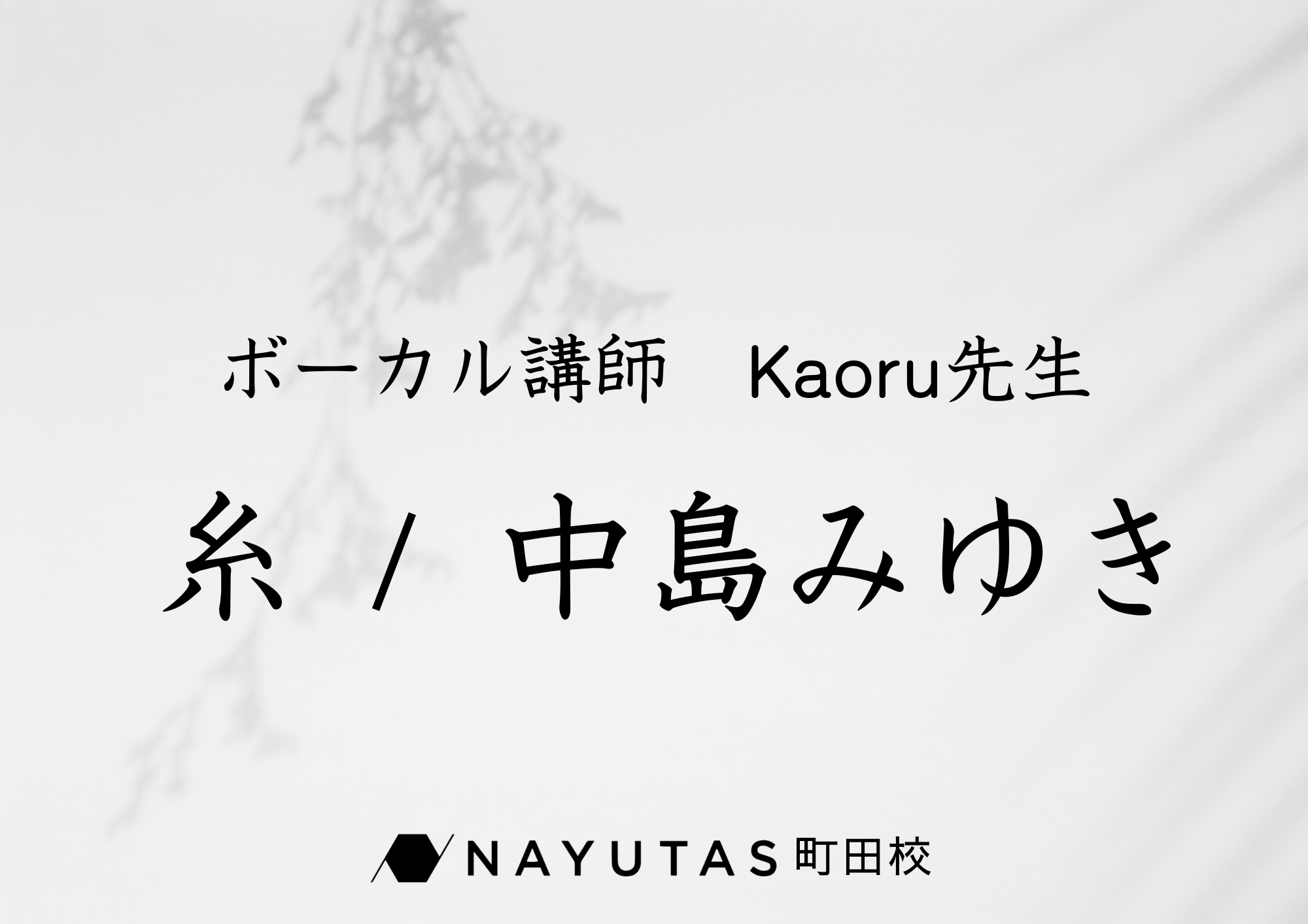 ボーカル講師 Kaoru先生による「糸 / 中島みゆき」