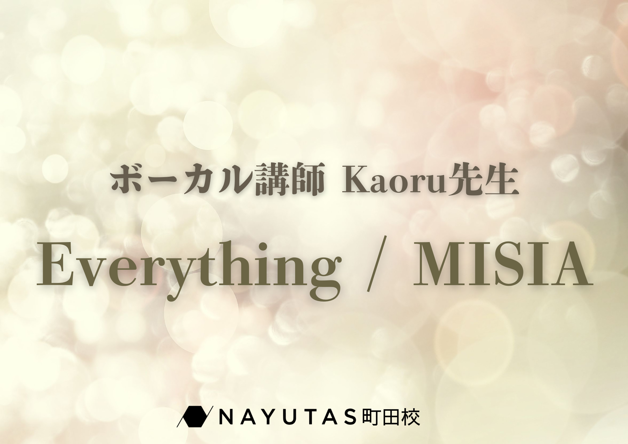 ボーカル講師 Kaoru先生による「Everything / MISIA」