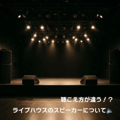 聴こえ方が違う！？ライブハウスのスピーカーについて🔈️