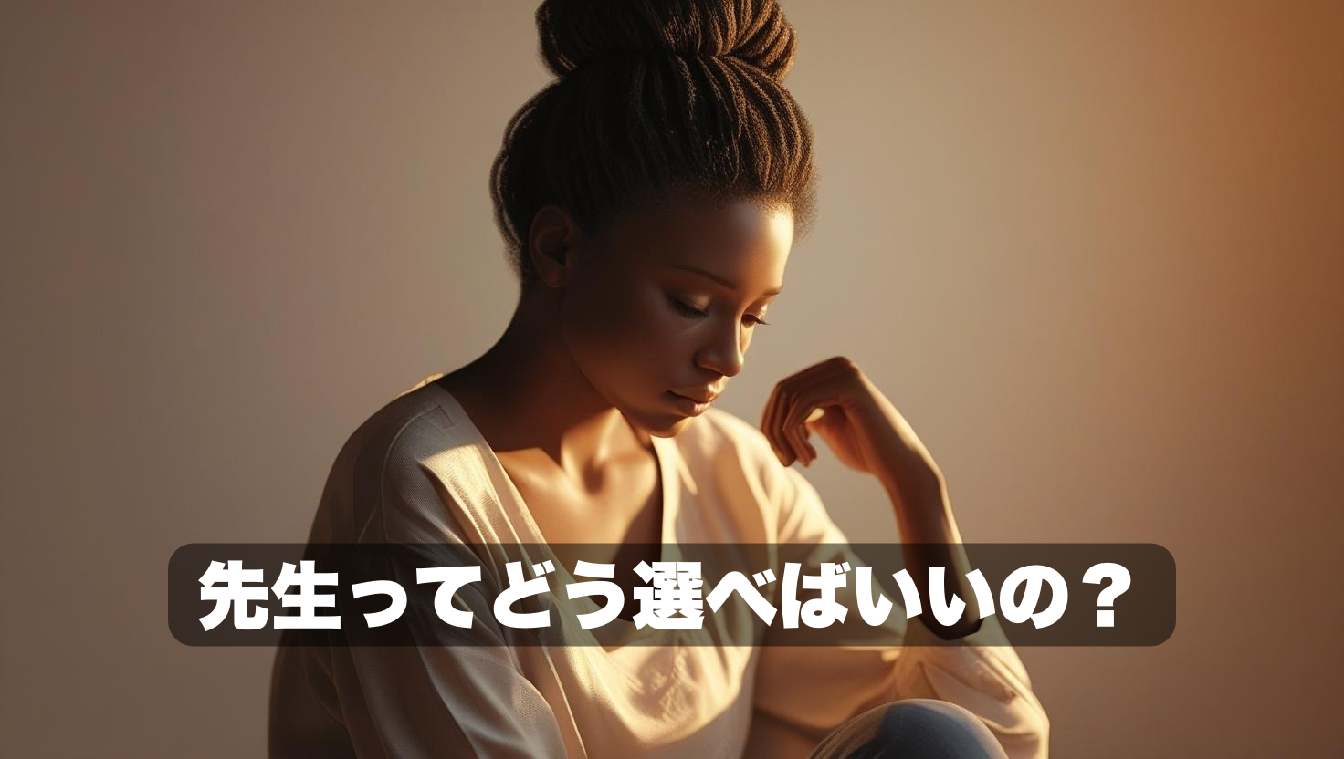 先生ってどう選べばいいの😕？