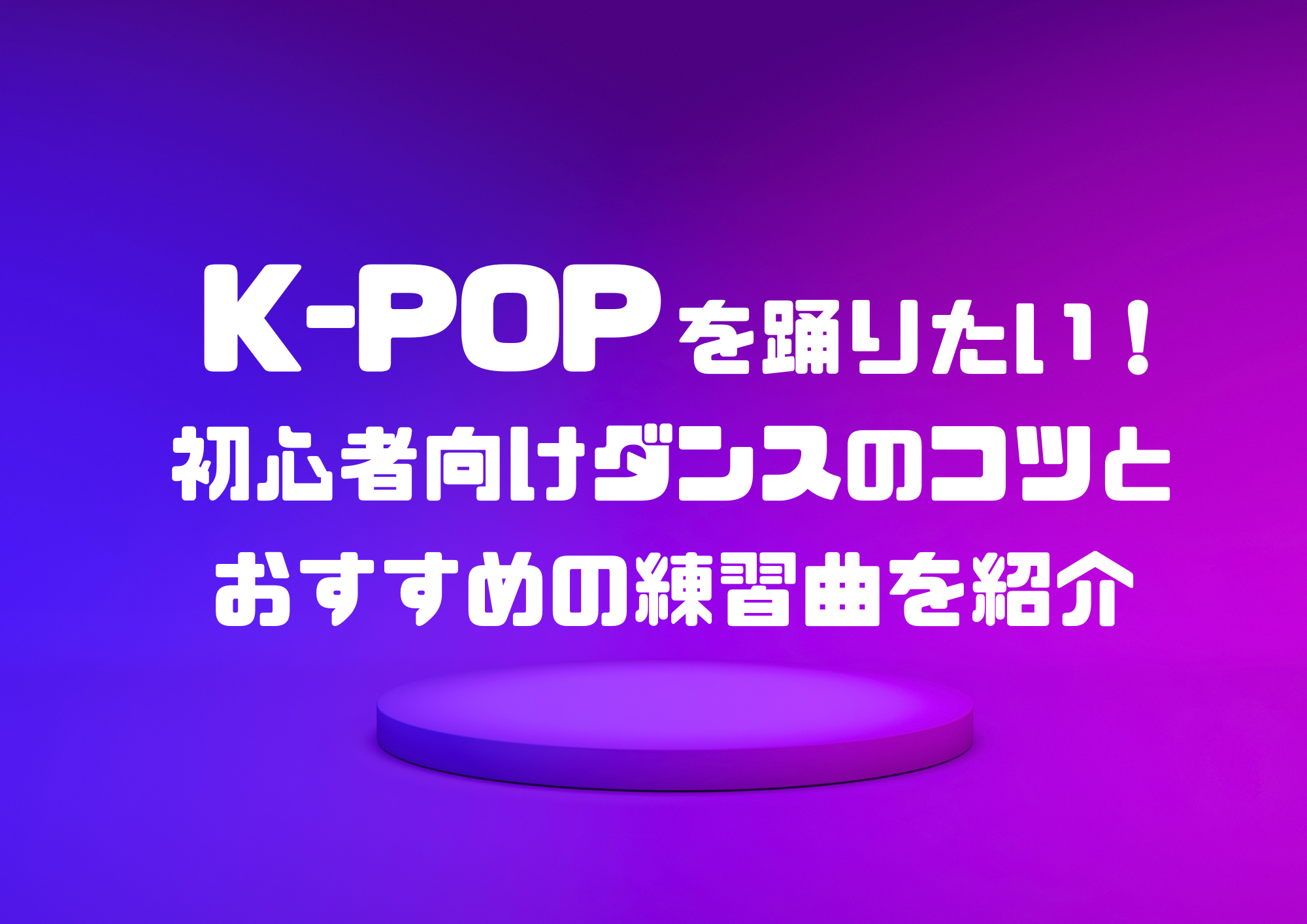 K-POPを踊りたい！初心者向けダンスのコツとおすすめの練習曲を紹介