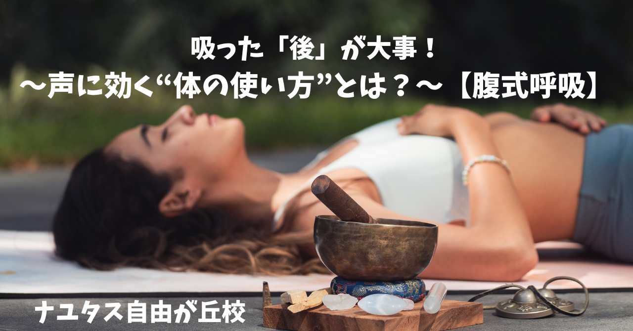 【ナユタス自由が丘校】吸った「後」が大事！〜声に効く“体の使い方”とは？〜【腹式呼吸】
