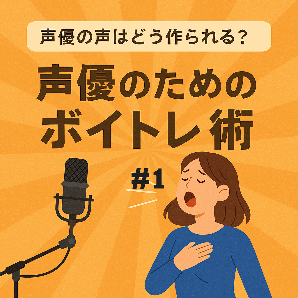 🎤声優の声はどう作られる？――感情を伝えるボイトレ術＃１【福岡・大橋】｜NAYUTAS大橋校｜