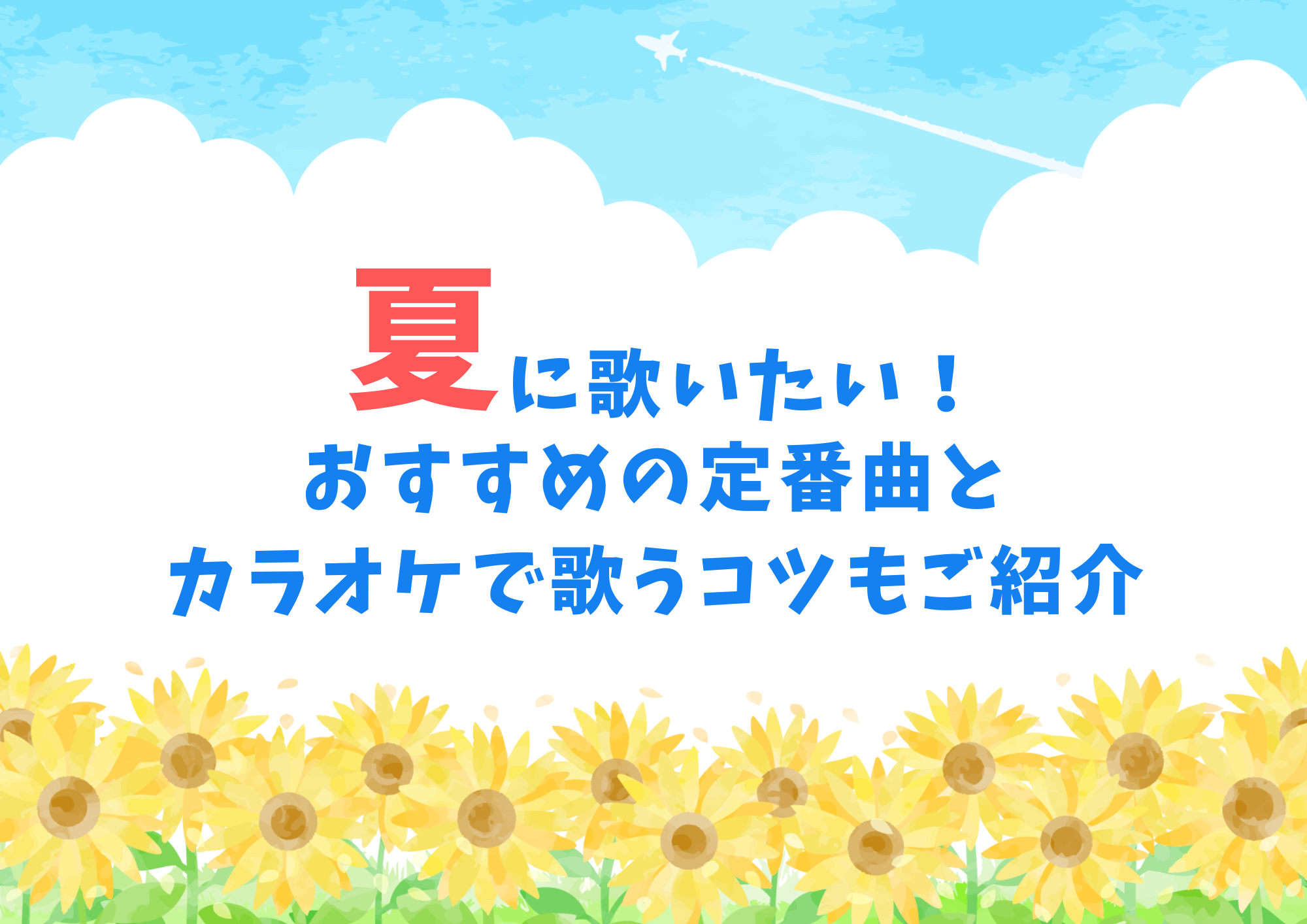 夏に歌いたい！おすすめの定番曲とカラオケで歌うコツもご紹介