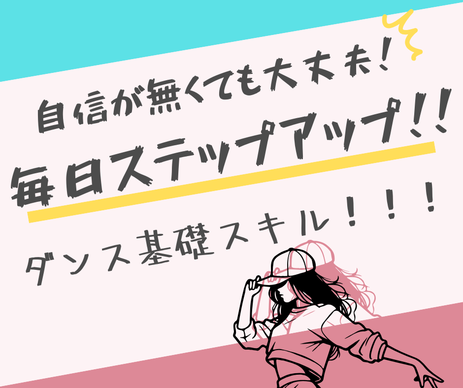 自信が無くても大丈夫！毎日ステップアップ！！ダンス基礎スキル！！！