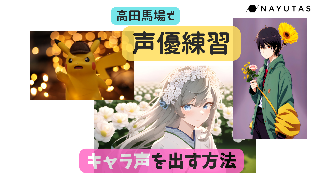 声優を目指す！キャラ声を出す方法｜ナユタス高田馬場校