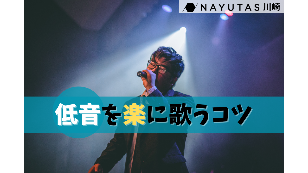 【音域広げる】苦しくならずに低音を歌うコツとは？｜ナユタス川崎校