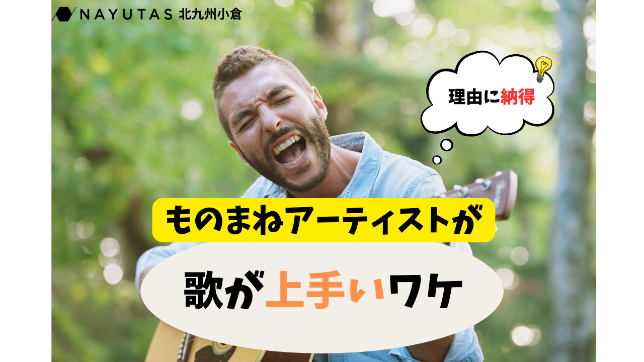 【歌い方参考】なぜものまねアーティストは歌が上手いの？/ナユタス北九州小倉校