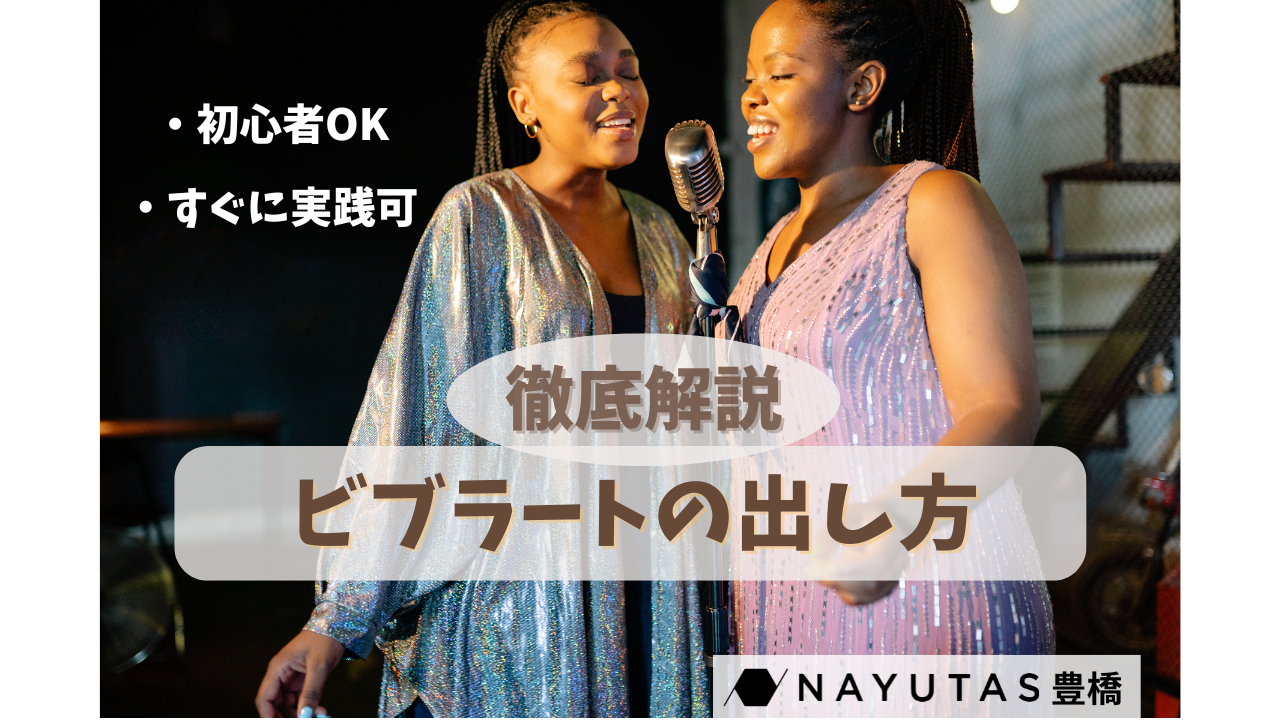 【徹底解説】ビブラートの出し方完全ガイド。あなたも響かせられる！/ナユタス豊橋校