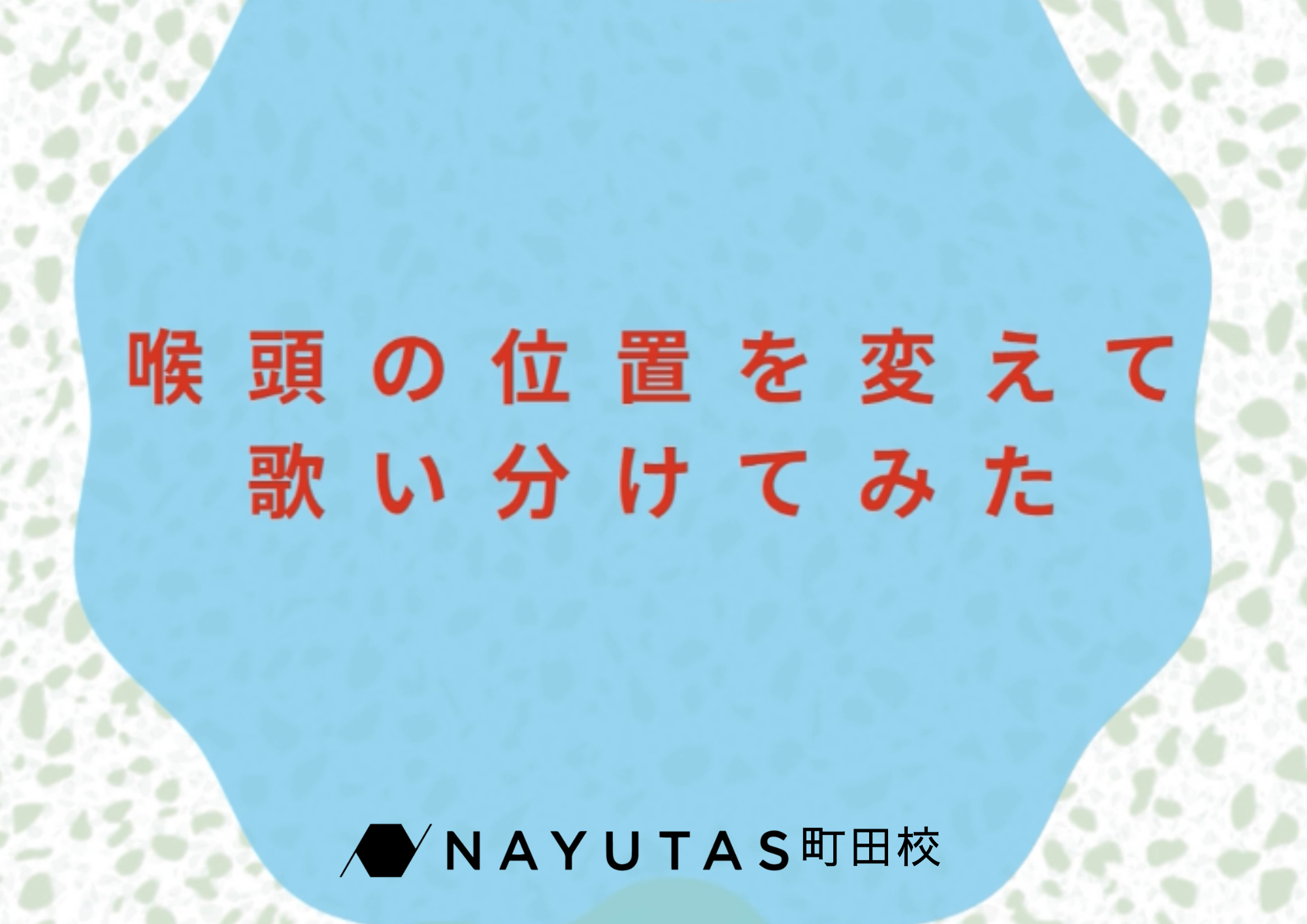 ボーカル講師 Yumi先生の「喉頭の位置を変えて歌い分けてみた」