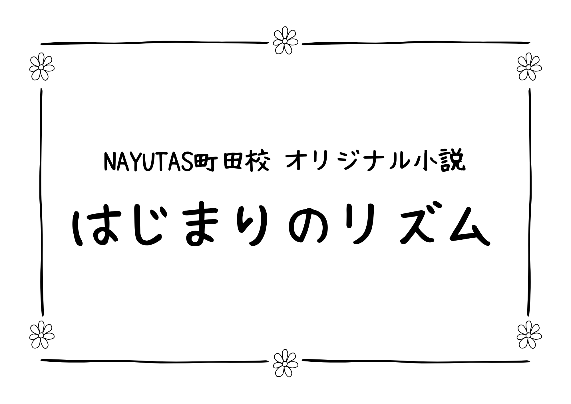 NAYUTAS（ナユタス）町田校オリジナル小説「はじまりのリズム」