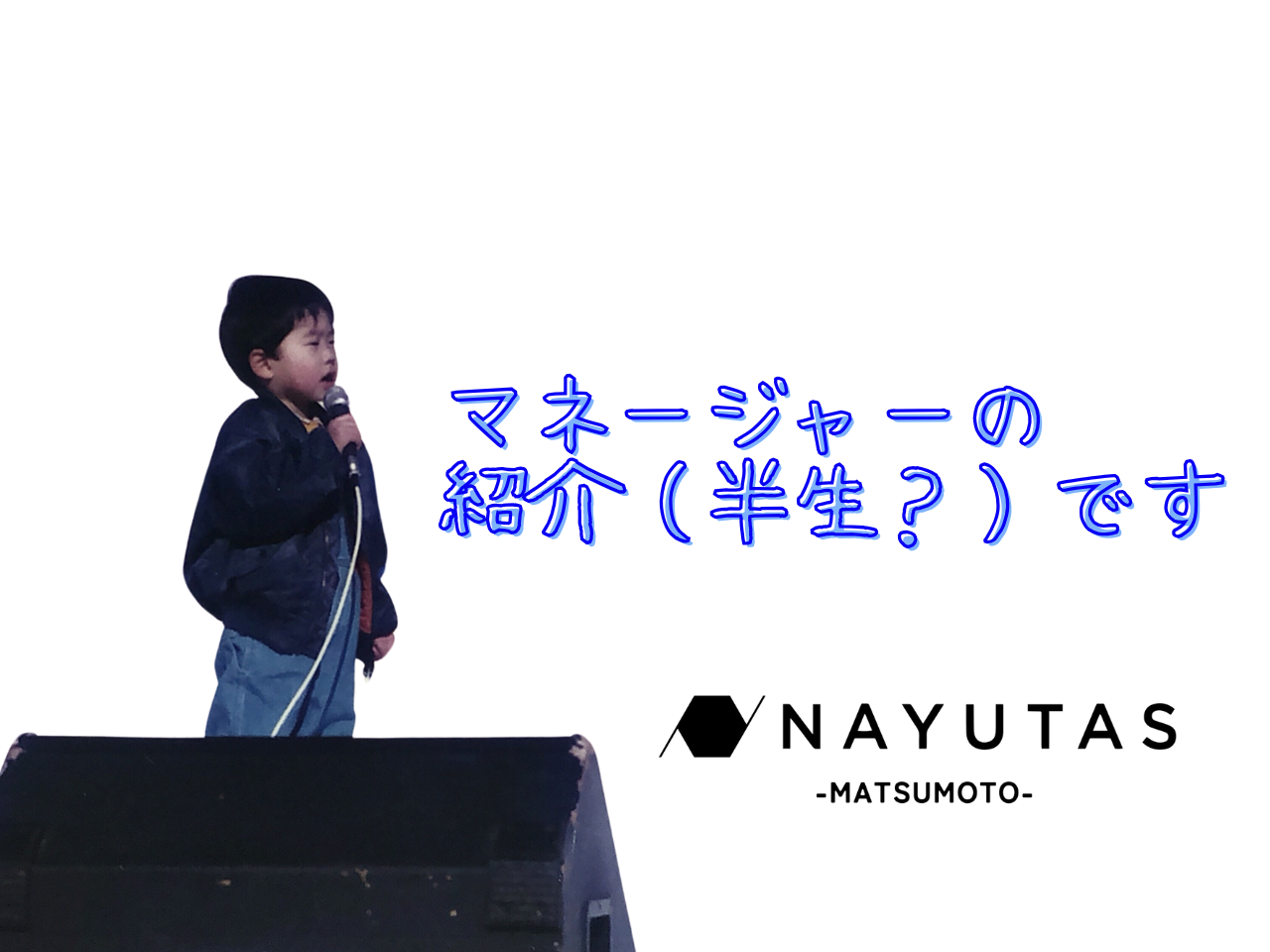 NAYUTAS松本校マネージャーの紹介をします！