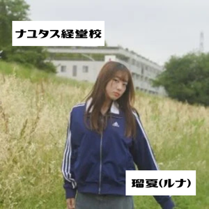 【ナユタス経堂校】ダンス講師 瑠夏(ルナ)の自己紹介