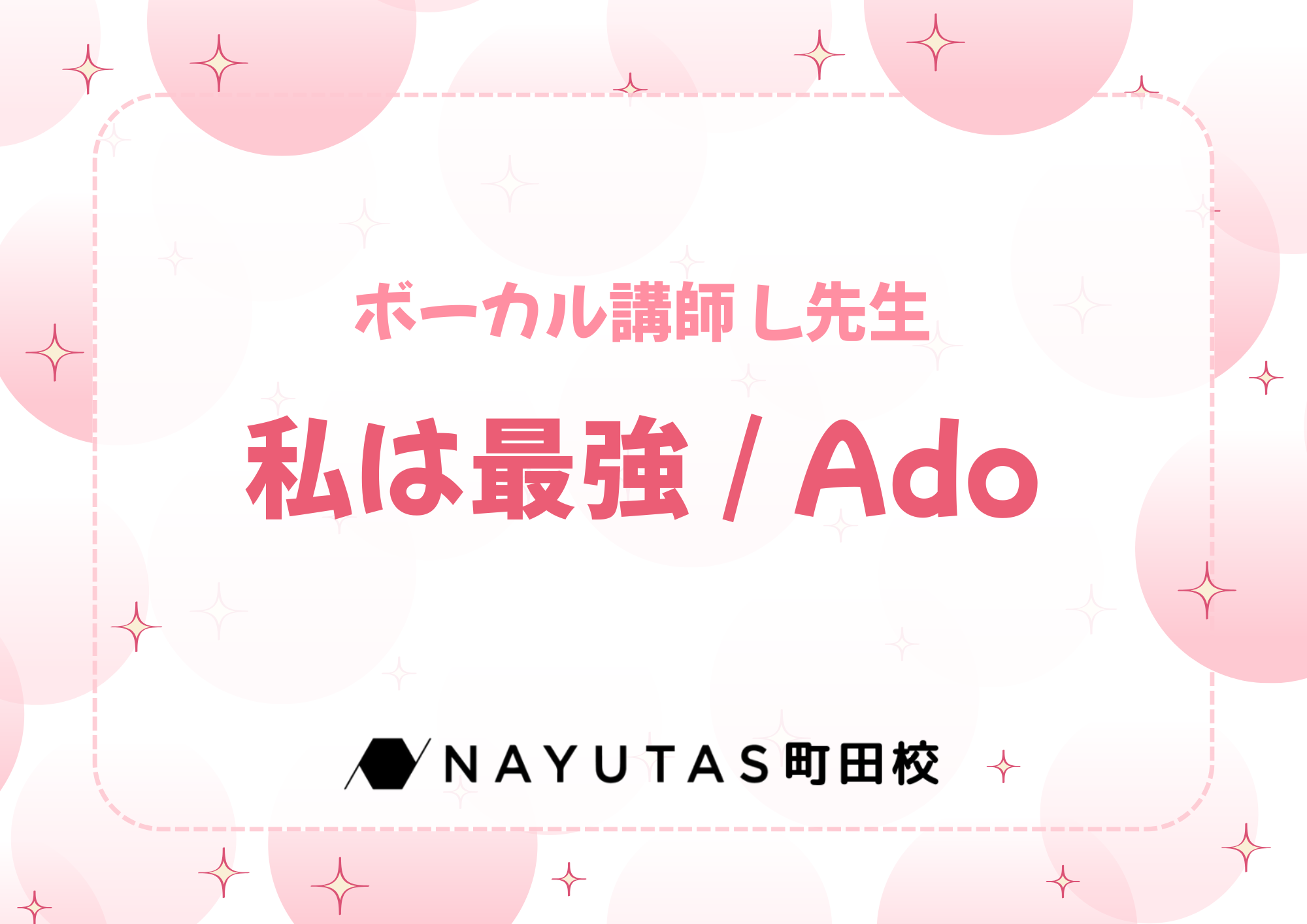 ボーカル講師 L先生による「私は最強 /  Ado」
