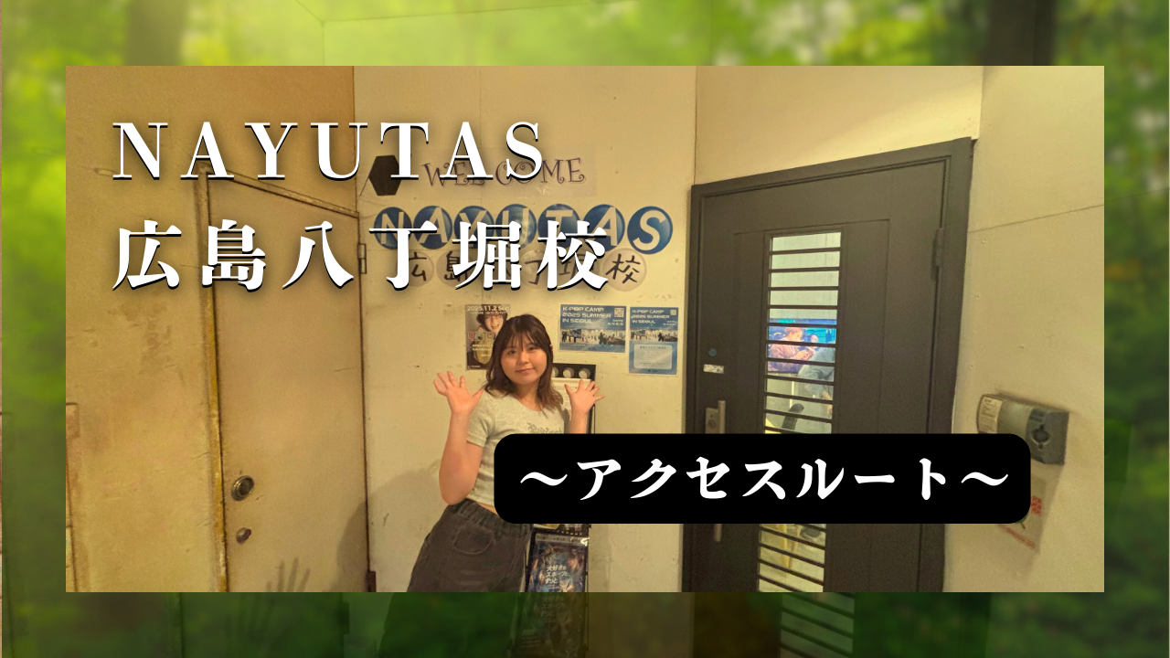 2025年最新版！広島八丁堀校アクセスルート！🗺️