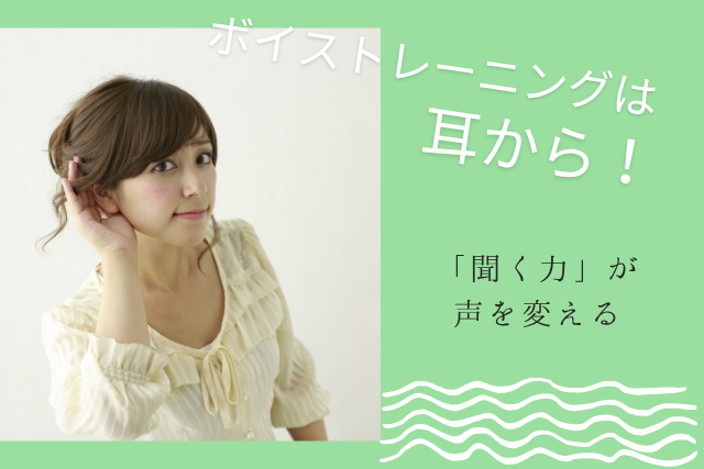 【NAYUTAS鹿児島中央校】ボイストレーニングは「耳」から！　「聴く力」が声を変える