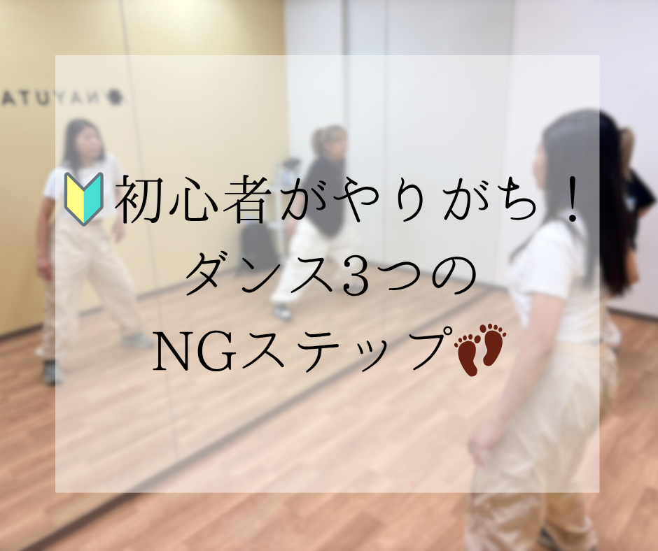 🔰初心者がやりがち！ダンス3つのNGステップ